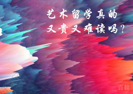 艺术留学真的又贵又难读吗?