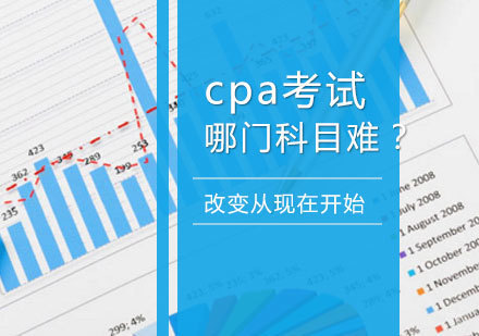 CPA考试哪门科目比较难？
