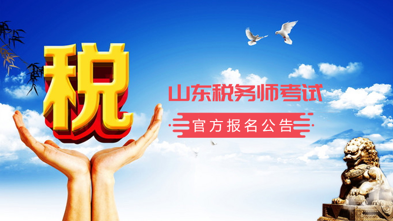 山东税务师职业资格考试报名全流程解析（附最新报考指引）
