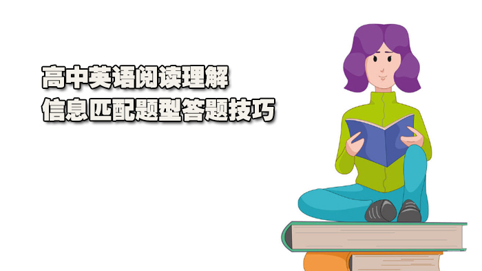 高中英语阅读理解信息匹配题型答题技巧