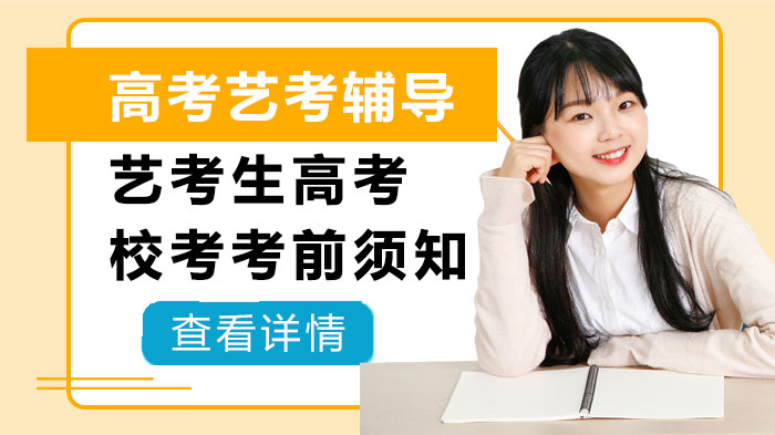 艺考生高考校考全流程准备指南：专业夯实·心态管理·院校抉择实用攻略