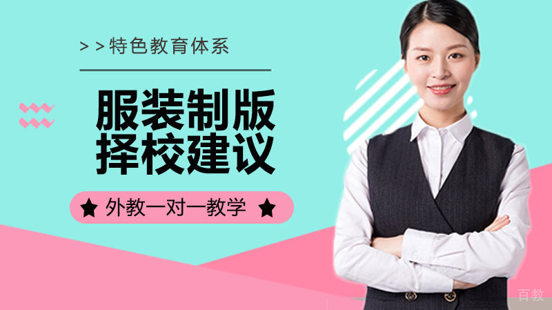 给想选择杭州服装制版培训学员五点建议