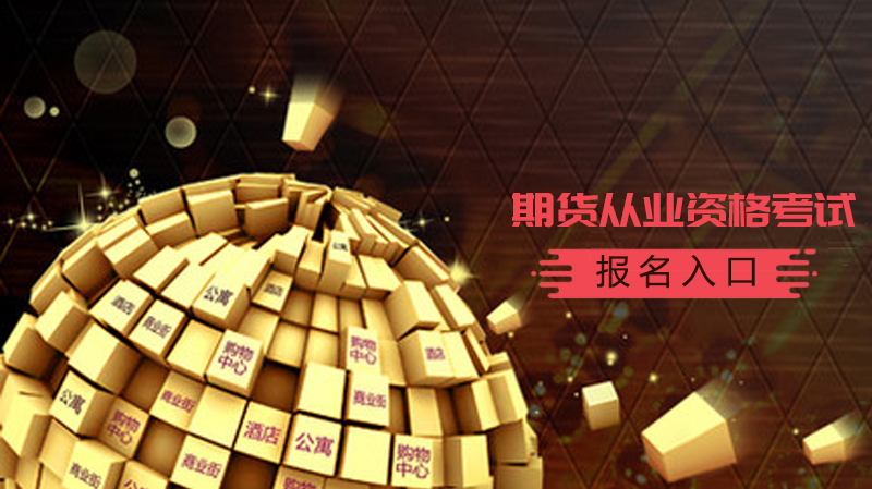 山东期货从业资格考试报名通道及考试详情深度解析