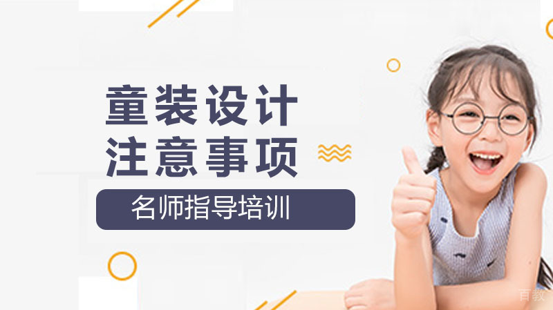 童装设计的注意事项