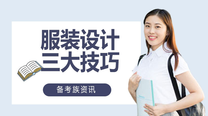 服装设计三大技巧