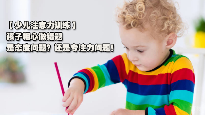 【注意力训练】孩子粗心做错题,是态度问题?还是专注力问题!