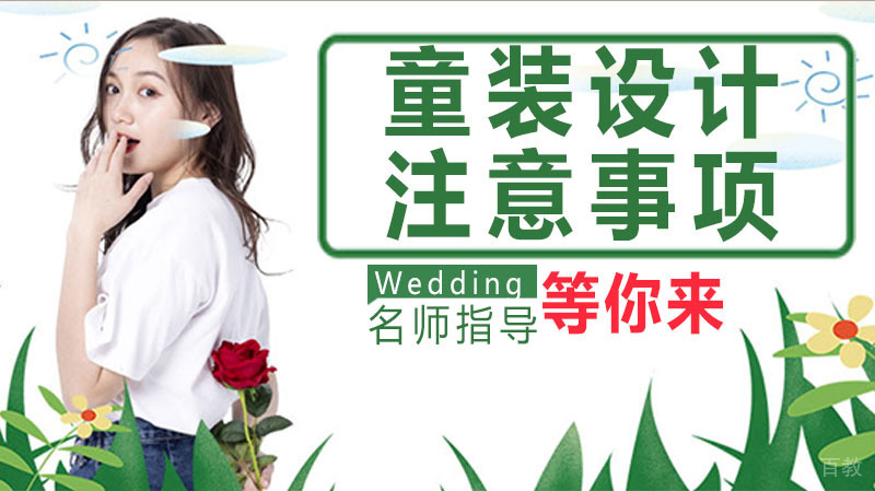 童装设计需要注意些什么