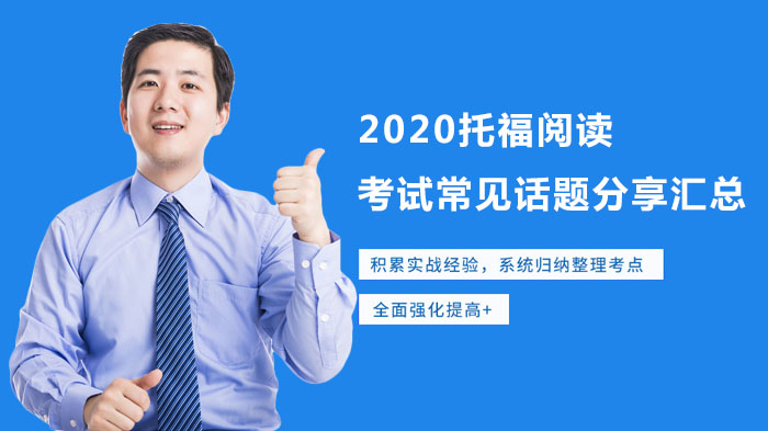 2020托福閱讀考試常見(jiàn)話題分享匯總