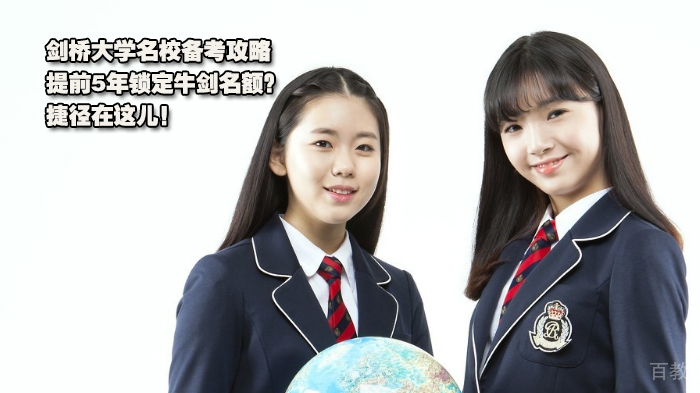 剑桥大学备考攻略,提前5年锁定牛剑名额?捷径在这儿!