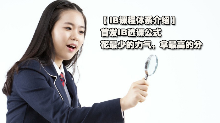 【IB课程体系介绍】首发IB选课公式:花最少的力气,拿最高的分