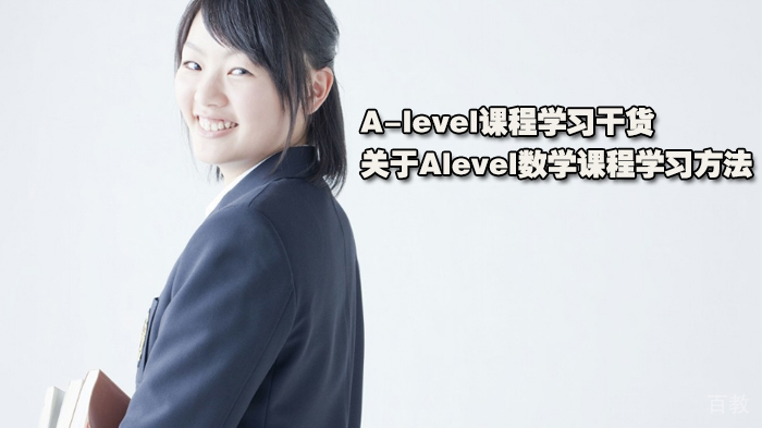A-level课程学习干货 | 关于Alevel数学课程学习方法
