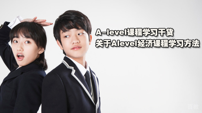 A-level课程学习干货 | 关于Alevel经济课程学习方法
