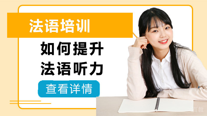 如何提升法语听力