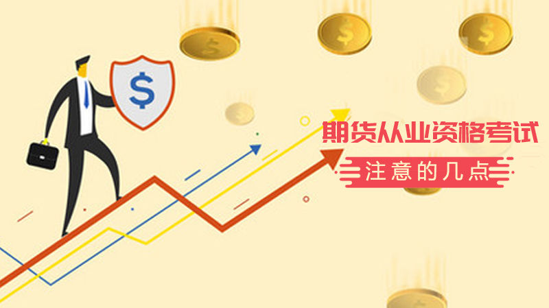 期货从业资格考试短期冲刺关键策略全解析
