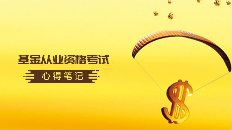 基金从业资格考试通关心得：三大实用复习法深度解析