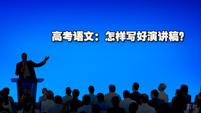 高考语文:怎样写好演讲稿?
