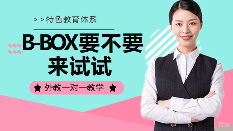 B-BOX 要不要来试试?