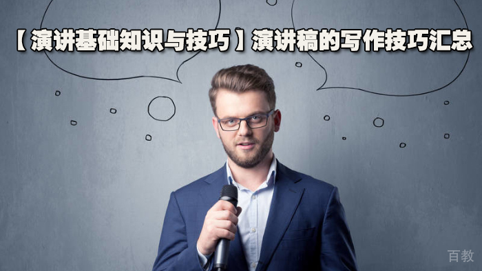 【演讲基础知识与技巧】演讲稿的写作技巧汇总