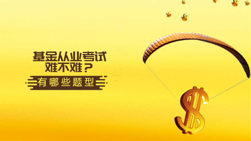 基金从业考试难度深度剖析：题型特点与科目备考全攻略