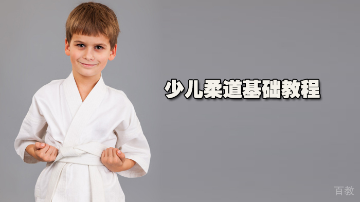 少儿柔道基础教程