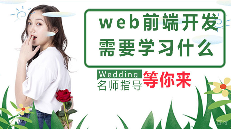 如果要学习web前端开发,需要学习什么