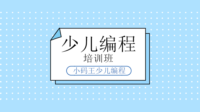 北京小碼王少兒編程，解析99%家長對少兒編程的疑問，答案都在這里！??！