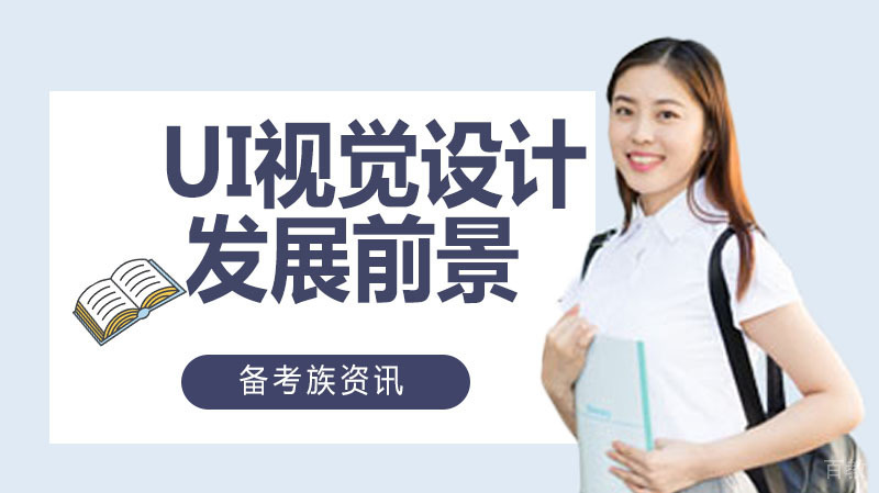 UI视觉设计发展前景
