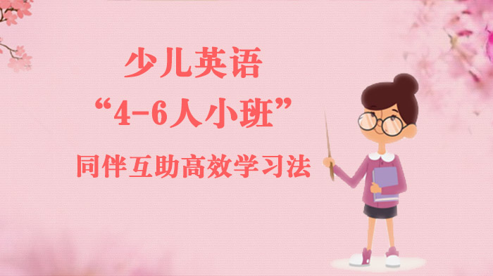 少兒英語“4-6人小班”同伴互助高效學習法