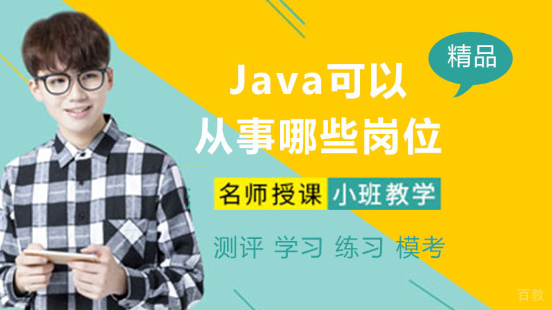 学习Java可以从事哪些岗位?