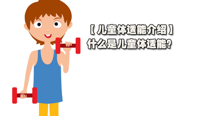 【儿童体适能介绍】什么是儿童体适能?