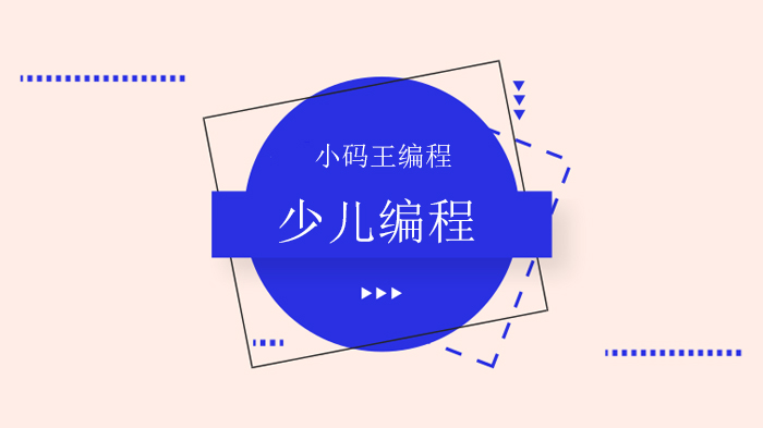 北京小碼王少兒編程，每天碼代碼，枯燥？無趣？不！會編程的快樂你真不一定懂！