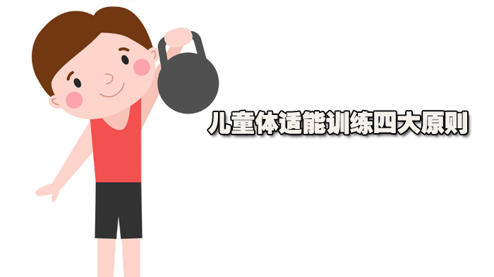 儿童体适能训练四大原则