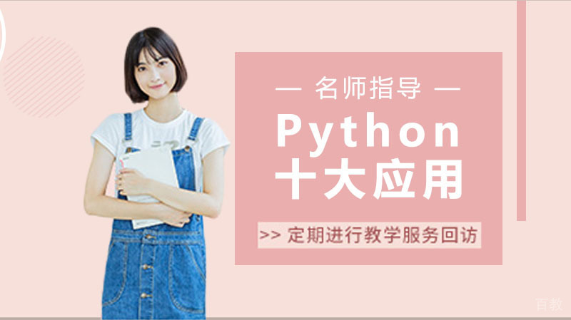 Python不服不行,不能不知道的Python十大应用领域与方向