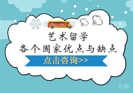 艺术留学各个国家优点与缺点