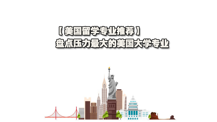 【美国留学专业推荐】盘点压力的美国大学专业