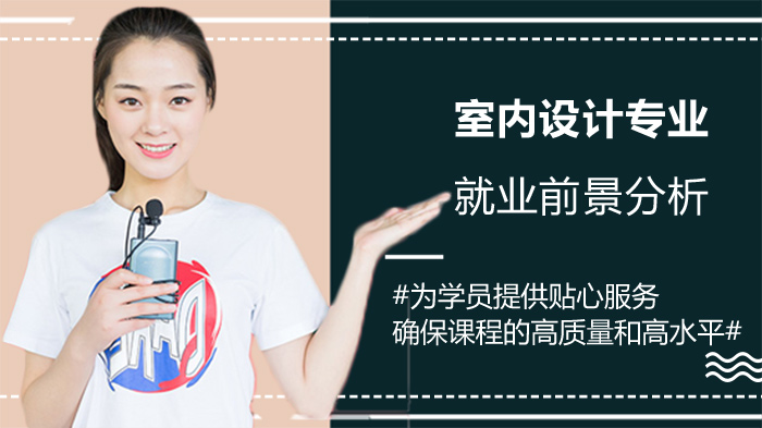 工科类室内设计专业全景：核心课程与职业发展全梳理