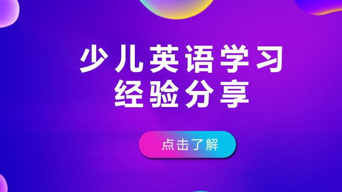 少兒英語學習經(jīng)驗分享