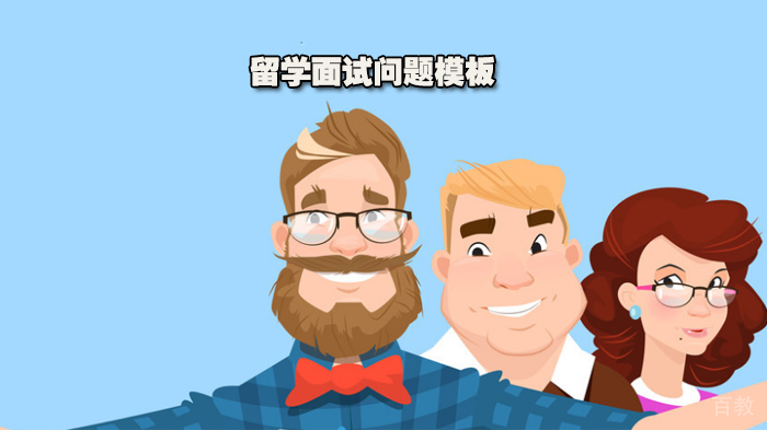 美国留学面试问题模板
