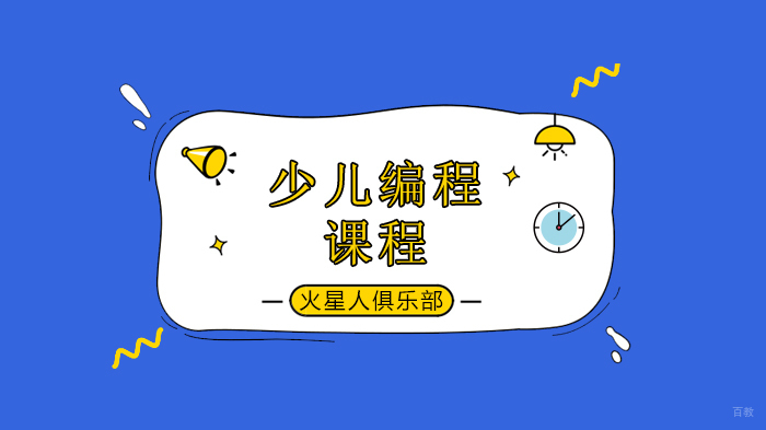 北京火星人俱乐部少儿编程,AIOT 科技作品大赛,赛前集训每班6人,仅限北京!