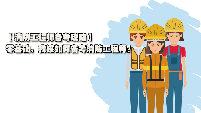 消防工程师备考攻略,零基础,我该如何备考消防工程师?