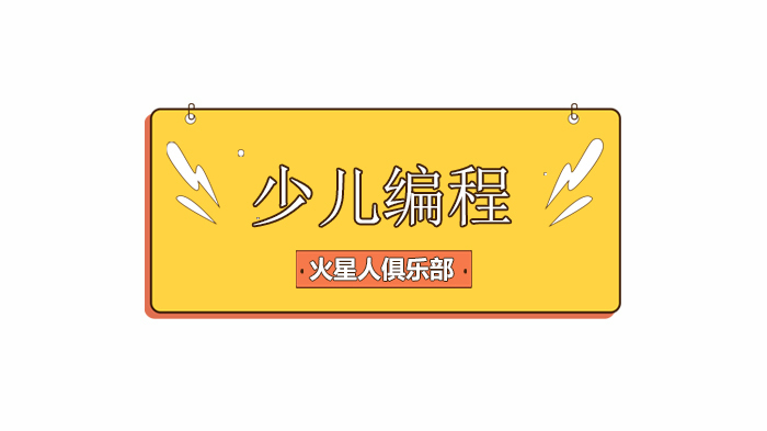 北京火星人俱乐部,少儿编程教育如何培养孩子成为未来社会人才!