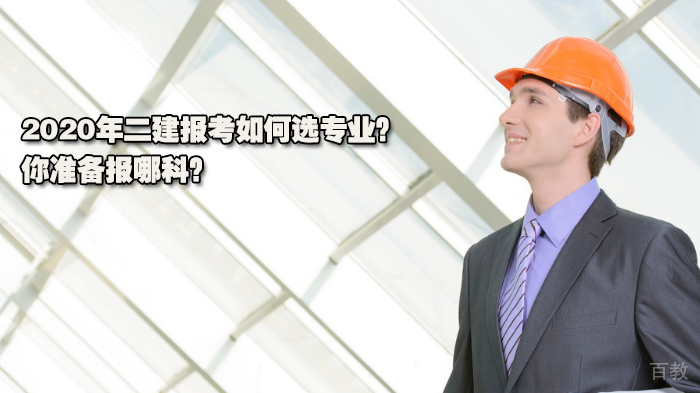2024二建报考专业选择指南:六大科目深度解析与报考建议