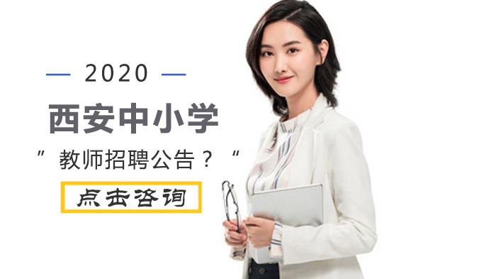西安中小学教师招聘报考指南（全流程详解）