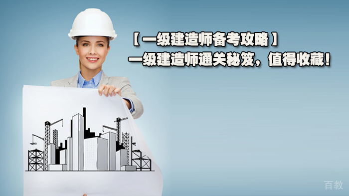 一级建造师通关秘笈,值得收藏!