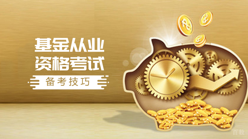 基金从业资格考试备考技巧有哪些?