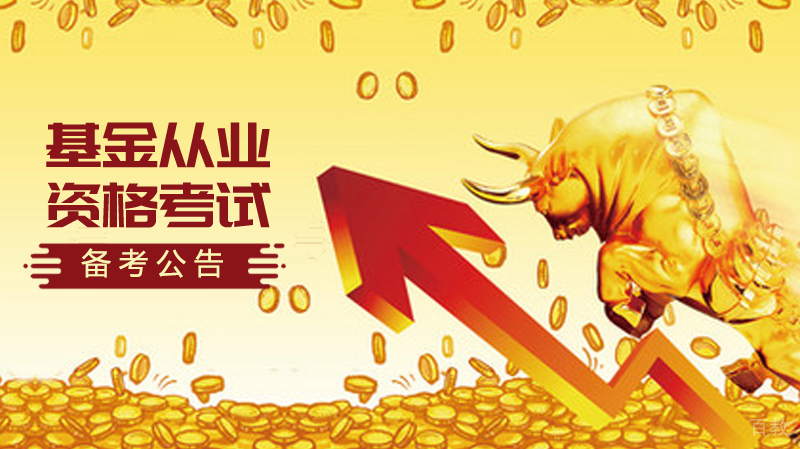 基金从业资格考试的公告