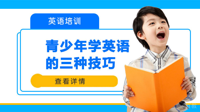 青少年学英语的三种技巧