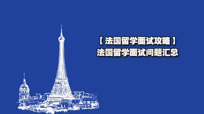 法国留学面试通关全攻略：高商与艺术院校核心应对技巧解析