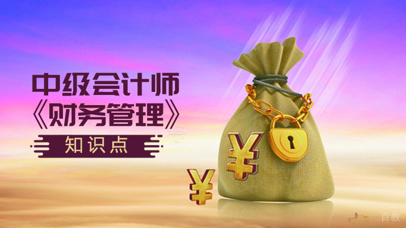 中级会计师《财务管理》知识点