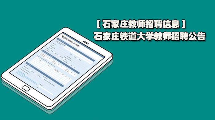 【石家庄教师招聘信息】石家庄铁道大学教师招聘公告